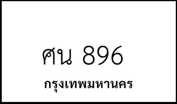ศน 896